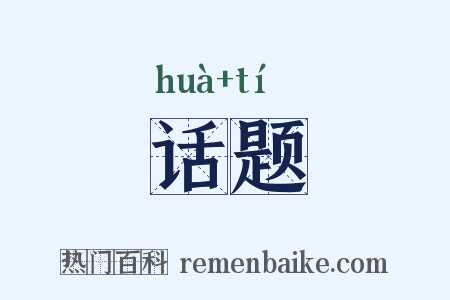 话题是什么意思的图片
